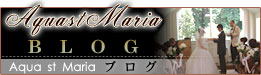 Aqua st Maria ブログ